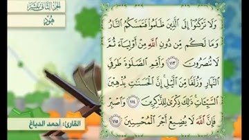 آية ١١٣ سورة هود مكررالقارئ أحمد الدباغ