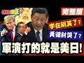 解放軍圍台軍演