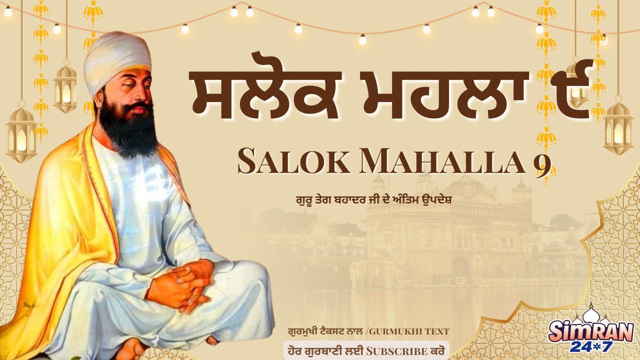 Salok Mahalla 9 | Soul Healing Gurbani | Guru Tegh Bahadur Ji | ਸਲੋਕ ਮਹਲਾ ੯ – ਰੂਹ ਨੂੰ ਸ਼ਾਂਤੀ
