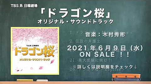 公式 TBS系 日曜劇場 ドラゴン桜 オリジナル サウンドトラック 先行ダイジェスト 
