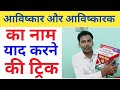 आविष्कार और आविष्कारक के नाम याद करने की ट्रिक || Science GK Tricks || Yogita Online Classes ||