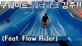 Kuwait VLOG ep#1 Water Park (feat. Flow rider)  [UGIUNI VLink]
