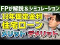 【FP解説】10年固定金利の住宅ローンのメリット・デメリット！10年後はどうなるの？