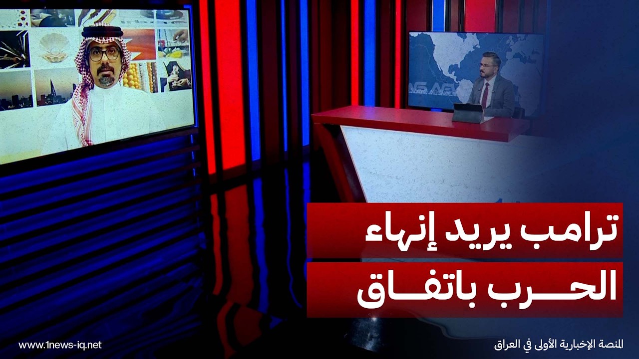 الكاتب والصحفي أحمد جعفر: ترامب يريد إنهاء الحرب باتفاق يقيّد برنامج إيران النووي