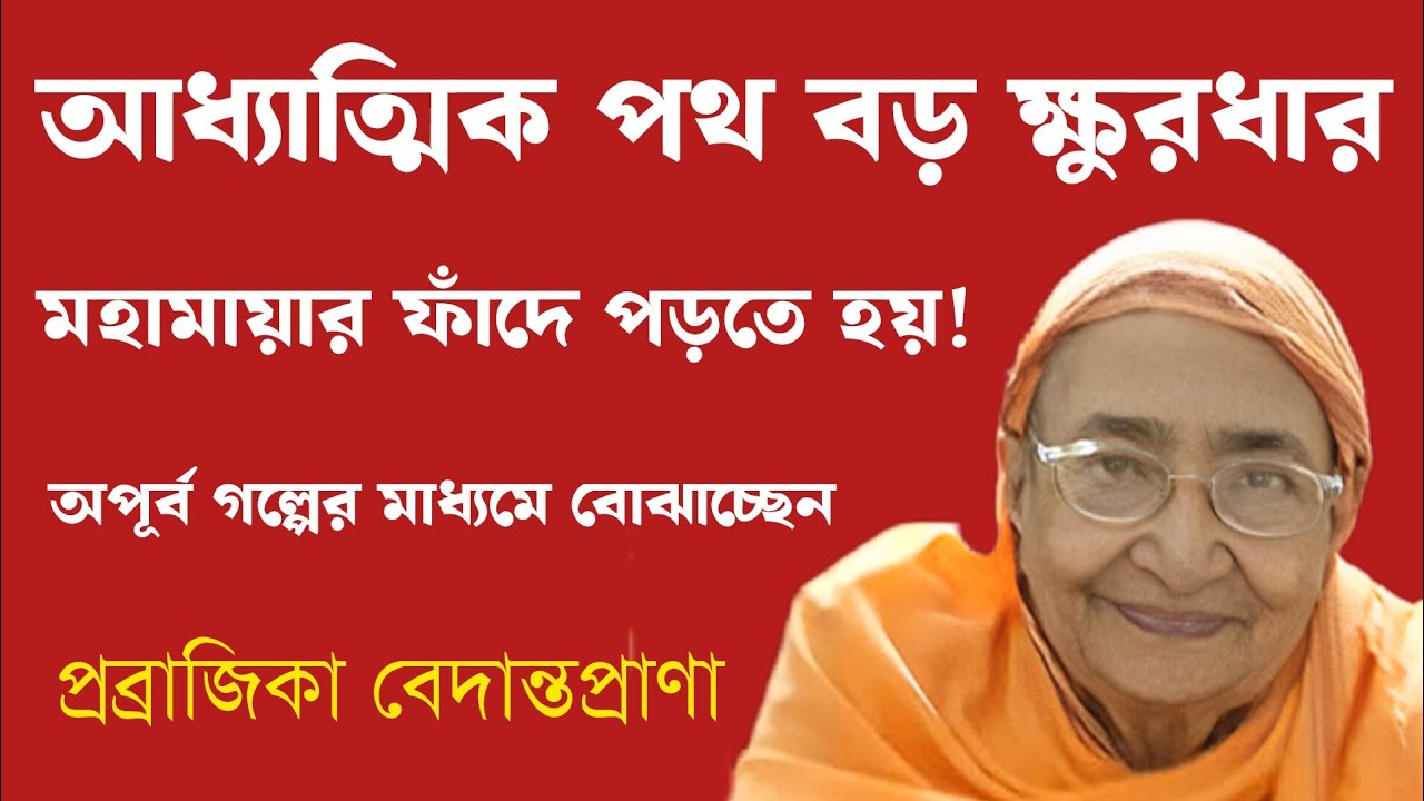 আধ্যাত্মিক পথ বড় ক্ষুরধার মহামায়ার ফাঁদে পড়তে হয়! | Pravrajika Vedantaprana | Sarada Math 