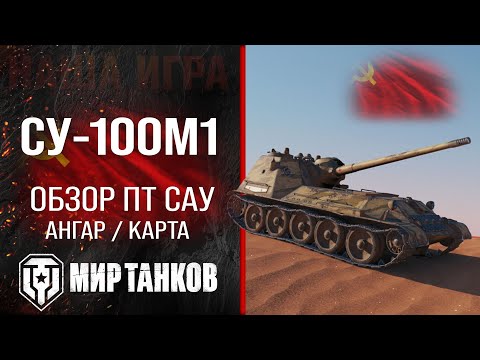 Видео: СУ-100М1 обзор ПТ САУ СССР | оборудование су100м1 перки | гайд по SU-100M1 броня в Мире танков