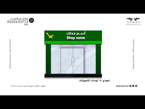 لوحات البقالات و التموينات حسب اشتراطات البلدية الطائف