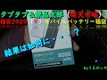 TABTAB＆景品太郎　　モバイルバッテリー福袋
