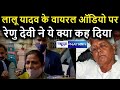 Lalu yadav के Viral Audio पर Renu Devi ने ये क्या कह दिया।News4Nation