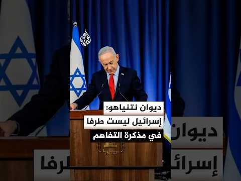 ديوان نتنياهو: ترمب ملتزم بتفكيك البنية التحتية للتخصيب وإنهاء دعم إيران لوكلائها