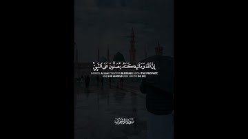 {إِنَّ اللَّهَ وَمَلَائِكَتَهُ يُصَلُّونَ عَلَى النَّبِيِّ ۚ...} القارئ فيصل الهاجري