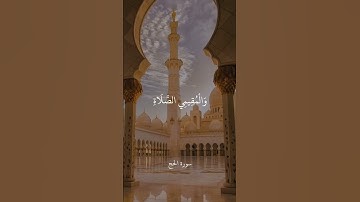 الذين إذا ذكر الله وجلت قلوبهم والصابرين على ما أصابهم والمقيمي الصلاة - من سورة الحج  -- علي جابر