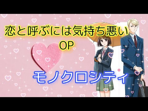【恋きもOP】歌ってみた『モノクロシティ / ACE COLLECTION』《恋と呼ぶには気持ち悪い》おうちでカラオケ