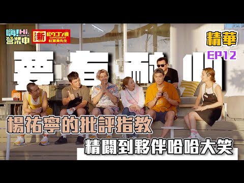 【嗨！名場面】果然旁觀者看得最透徹 楊祐寧一來 馬上看得出來夥伴的問題！@hicomein 新紅薑黃先生