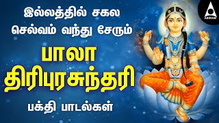 இல்லத்தில் சகல செல்வம் தரும் பாலா திரிபுரசுந்தரி | ராஜராஜேஸ்வரி பக்தி பாடல்கள் | @AbiramiEmusic