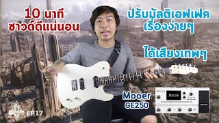 ปรับมัลติเอฟเฟคง่ายๆแต่ได้เสียงโคตรเทพกับ Mooer GE250 | มีนเนี่ยน Guitar Story EP.17