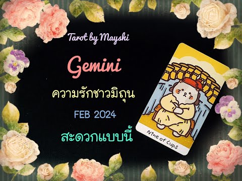 🔮ดวงความรักชาวมิถุน✨♥️๋FEB 2024 ♥️สะดวกแบบนี้