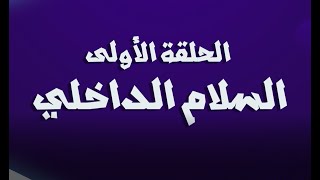 #من_قلب_الحياة - الحلقة الأولى - السلام الداخلي