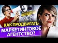 Как продвигать маркетинговое агентство? Как продвигать маркетинговое агентство и увеличить продажи?