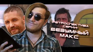 Ретроспектива: Безумный Макс Ретроспектива: Безумный Макс