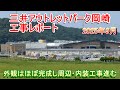 三井アウトレットパーク岡崎工事レポート 2025年9月 外観はほぼ完成し周辺工事進む