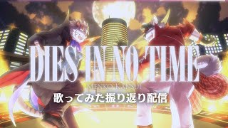 【アフタートーク】「DIES IN NO TIME」歌ってみた【麺虎カンスイ/Vtuber】