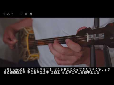 三線　くるり - 三日月　工工四
