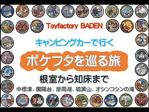 「ポケフタ」巡りの旅　北海道その③　根室知床　キャンピングカー(ToyFactoryBaden)でホテル泊