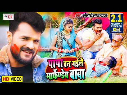 Khesari Lal Yadav | Papa Ban Gaile Markandey Baba | पापा बन गईले मार्कण्डेय बाबा |Bhojpuri Holi Song