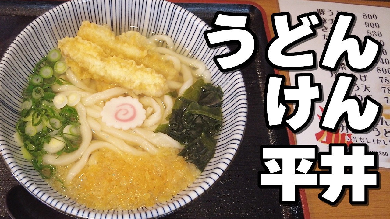 【うどんけん】なんと！ネパール人がつくるうどん専門店がこれまた絶品だった【平井グルメ】