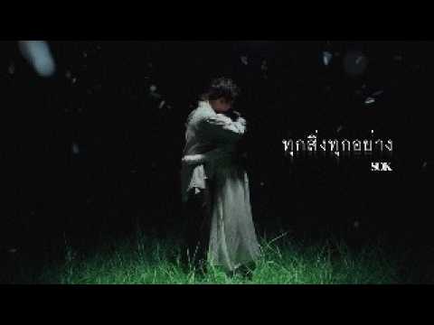 คอร์ดเพลง ทุกสิ่งทุกอย่าง