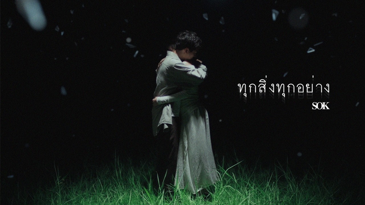 ปกเพลง ทุกสิ่งทุกอย่าง — SOK