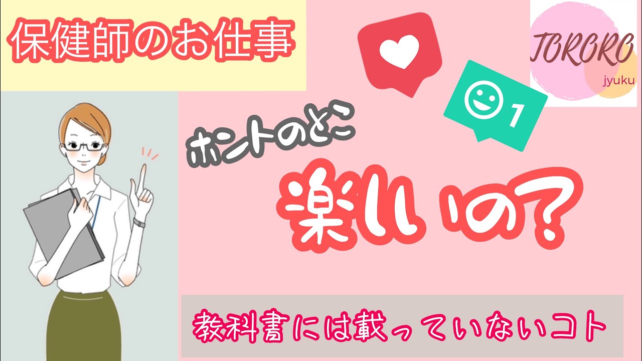 保健師の仕事 ホントのとこ楽しいの 保健師になりたい人必見 現役保健師が語る 保健師の仕事と魅力 Youtube
