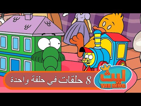 8 حلقات في حلقة واحدة 13 ليث ذا كينغ