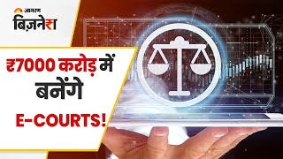 ₹7000 करोड़ में बनेंगे E-Courts! | E-Courts Project | Central Government