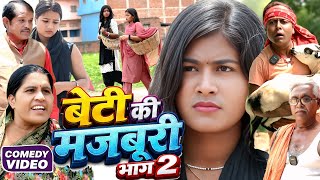 बेटी की मज़बूरी भाग 2 [ New Comedy ] Beti Ki Majburi Bhag 2 Comedy ललटेनमा गरीब से@Devrajstudiokurtha