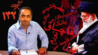Upozit 142 - June 25 - آپوزیت ۱۴۲