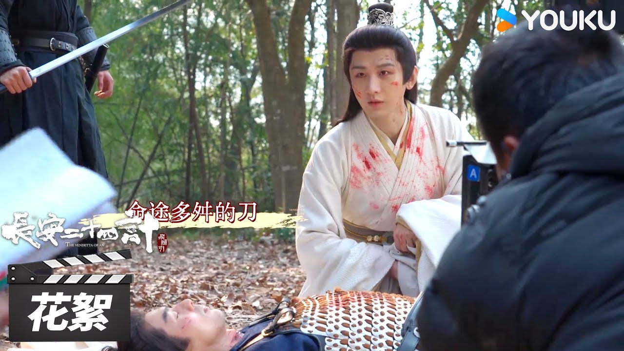【长安二十四计The Vendetta of An】花絮：花絮合集大放送~看成毅剧组日常😂 | 成毅/刘奕君/王劲松/周奇 | 古装悬疑片 | 优酷华语剧场