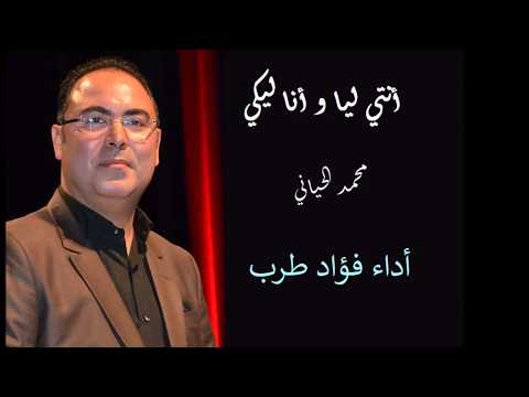 أنتي ليا وأنا ليكي محمد الحياني فؤاد حماني