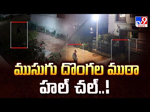 ముసుగు దొంగల ముఠా హల్ చల్..! - TV9 - TV9