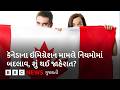 Canada Immigration: સિટીઝનશિપ કન્સલ્ટન્ટ્સના નિયમ કડક બનાવ્યા કૅનેડાની સરકારે, કેમ ભર્યું આ પગલું?