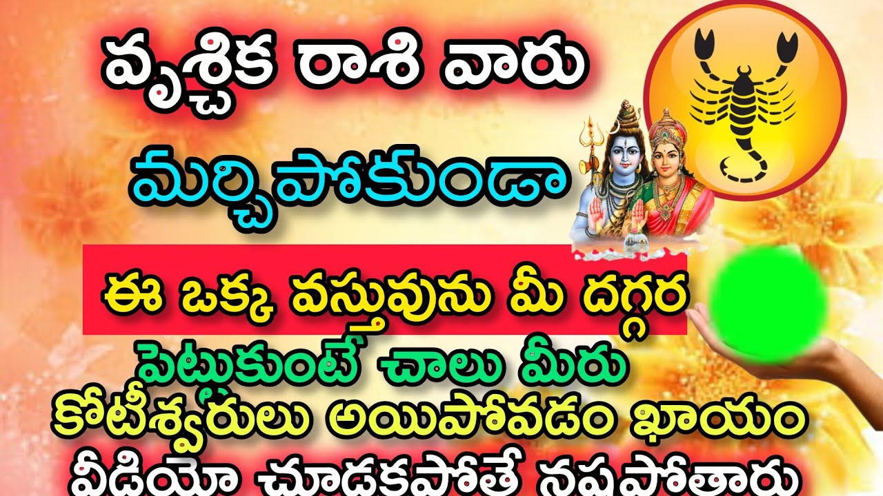 వృశ్చిక రాశి వారు మర్చిపోకుండా ఈ ఒక్క వస్తువును మీ దగ్గర పెట్టుకుంటే చాలు మీరు కోటేశ్వరులు అవుతారు