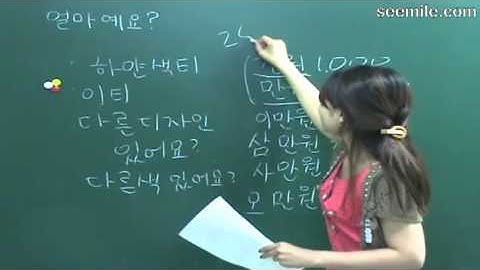 그게 얼마죠?  얼마인가요? seemile.com으로 "seemile 앱"