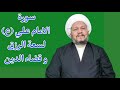 سورة الامام علي عليه السلام لسعة الرزق و قضاء الدين سورة الامام علي عليه السلام لسعة الرزق و قضاء الدين