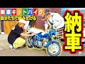 【納車】たーぼーのピカピカ新車キットバイクがキター!みんなで組み上げるZE!【DIY】