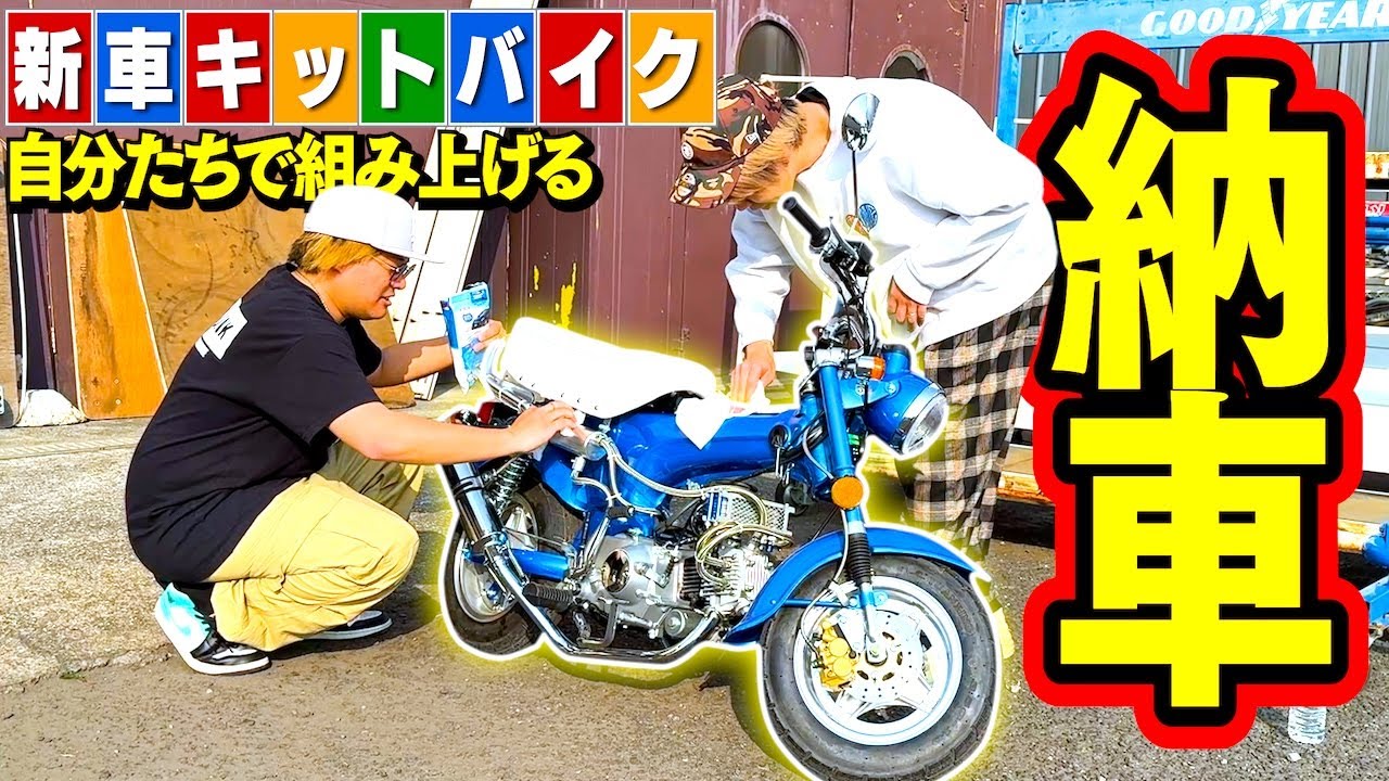 【納車】たーぼーのピカピカ新車キットバイクがキター！みんなで組み上げるZE！【DIY】
