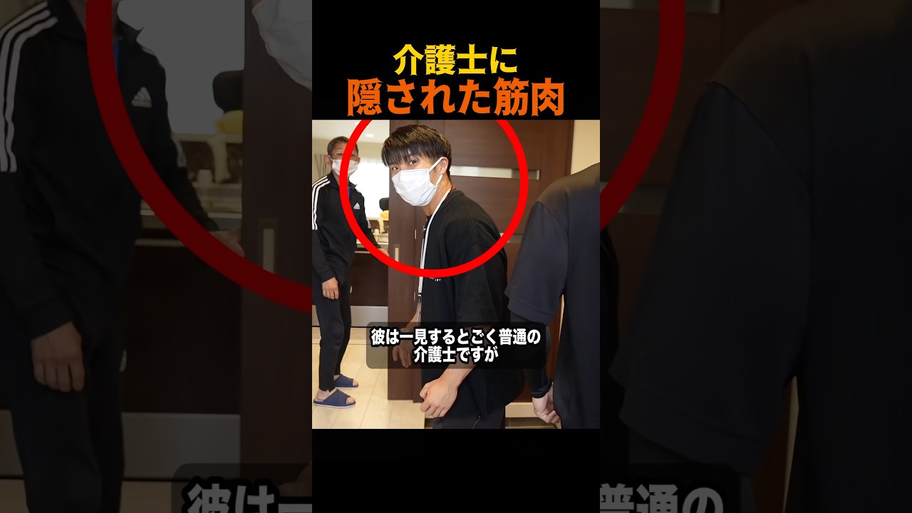 マッチョすぎる介護士