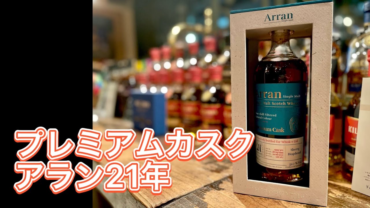 アランウィスキー　プレミアカスク　21年 プレミアムカスクアラン21年 - YouTube