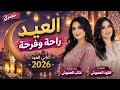 العيد راحة وفرحة غناء الفنانات عتاب و خلود العموش حصريا أغاني عيد يمنية 2026 