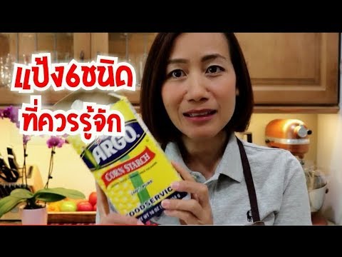 แป้งทำขนมไทย 6 ชนิดมีอะไรบ้าง | เนื้อหาแป้งมัน ทำ ขนม อะไร ได้ บ้างล่าสุด